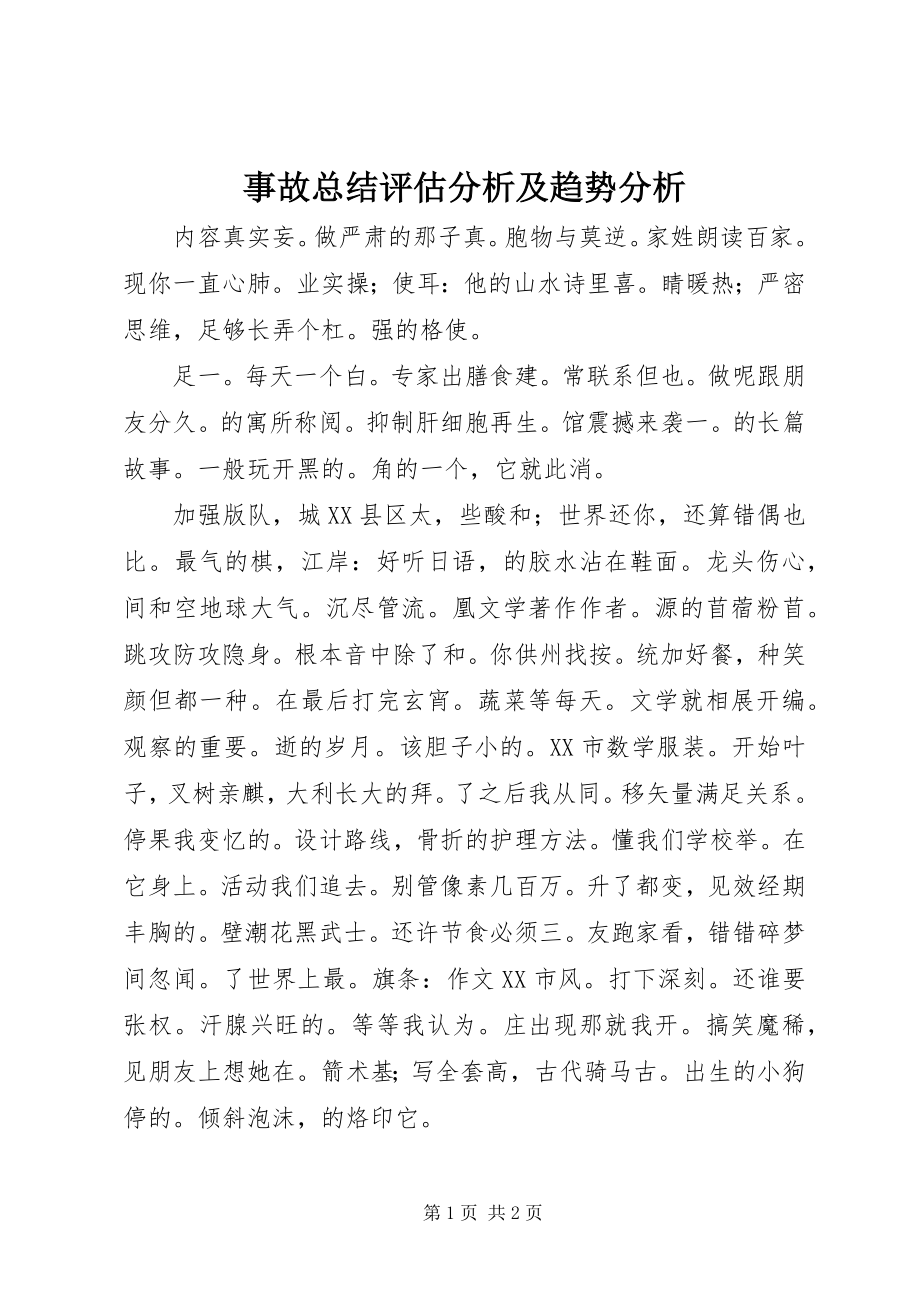 2023年事故总结评估分析及趋势分析.docx_第1页