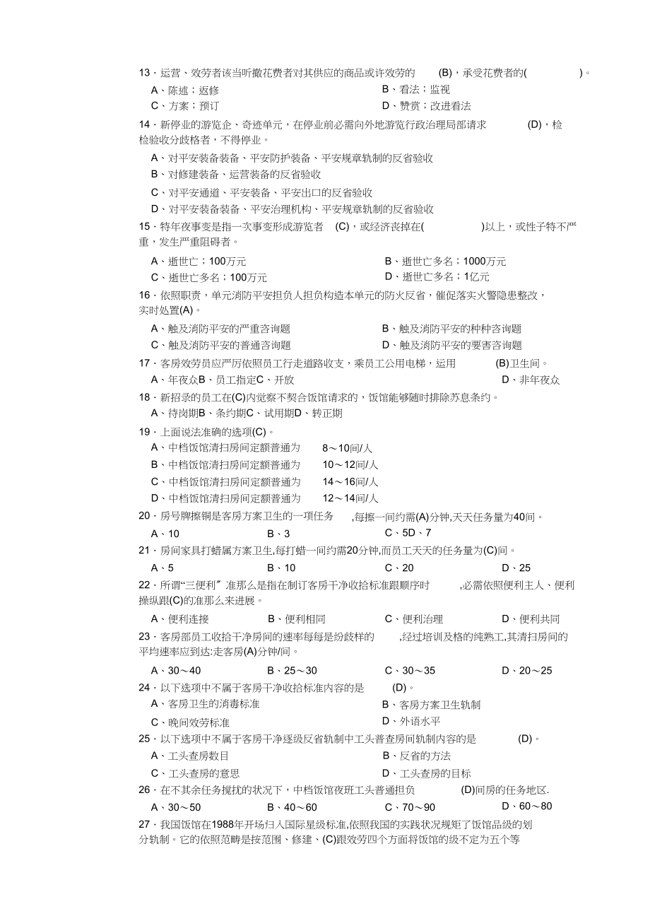 2023年客房服务员高级理论知识理论复习题.docx_第2页