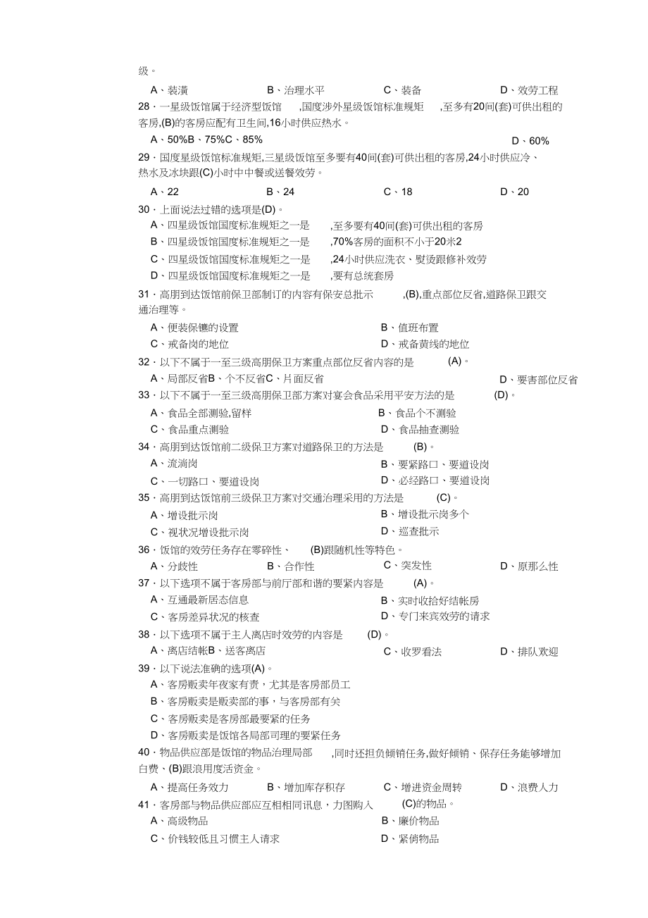 2023年客房服务员高级理论知识理论复习题.docx_第3页