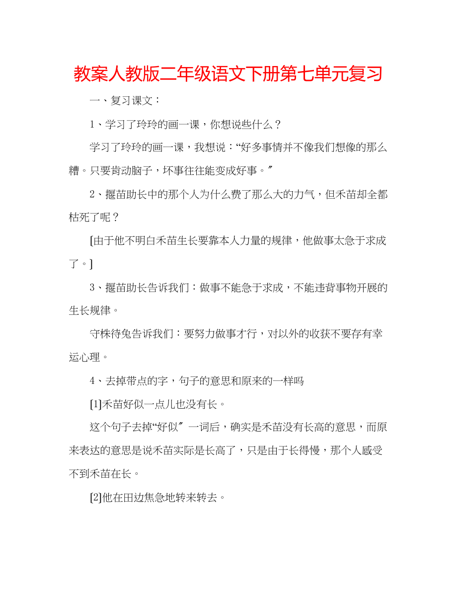 2023年教案人教版二级语文下册第七单元复习.docx_第1页