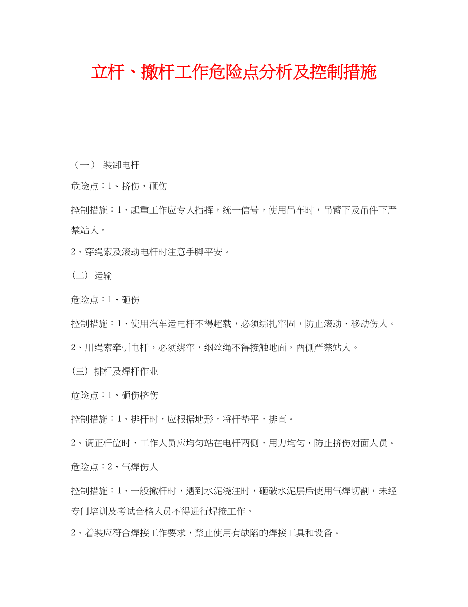 2023年《安全管理》之立杆撤杆工作危险点分析及控制措施.docx_第1页