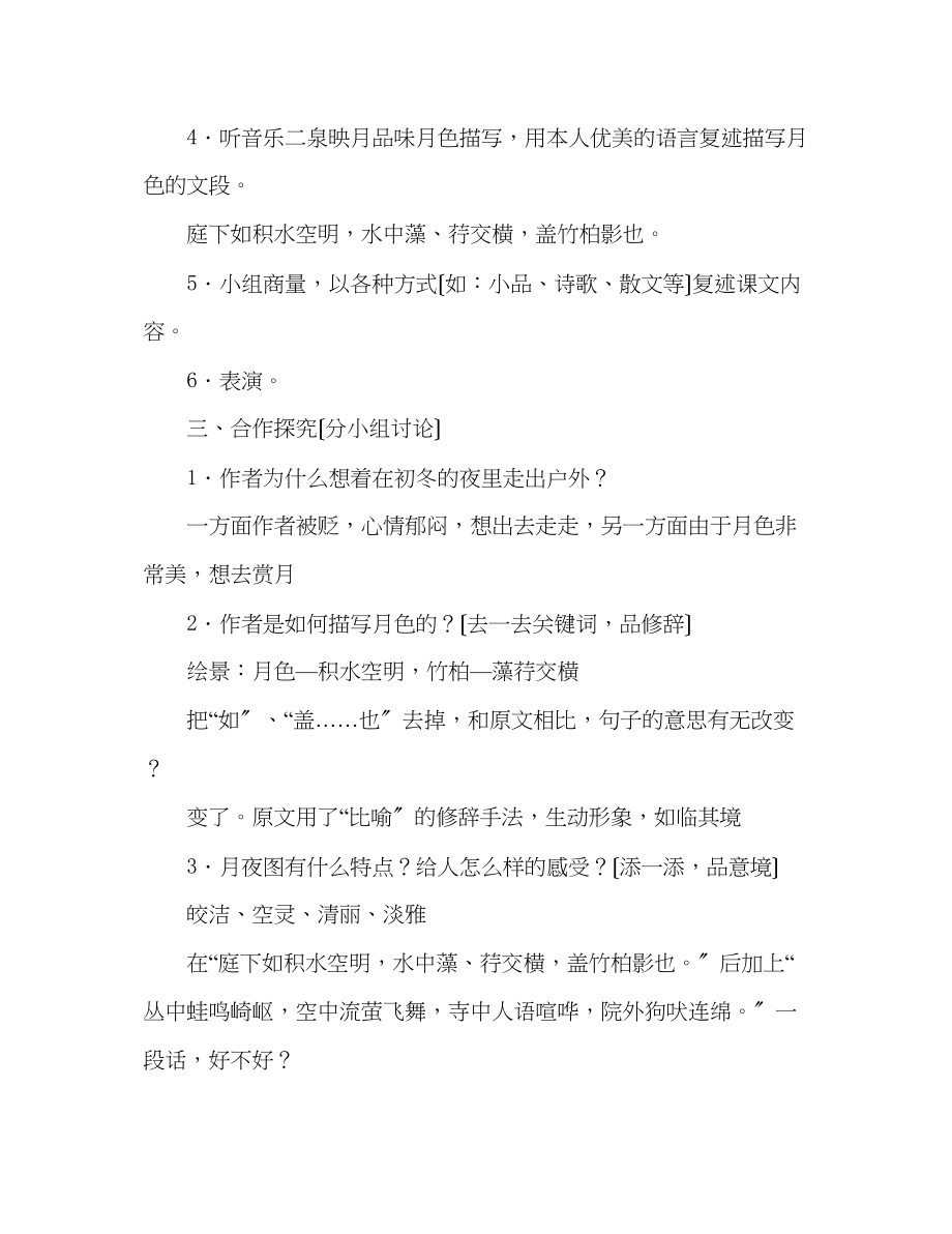 2023年教案人教版八级语文《记承天寺夜游》3.docx_第2页