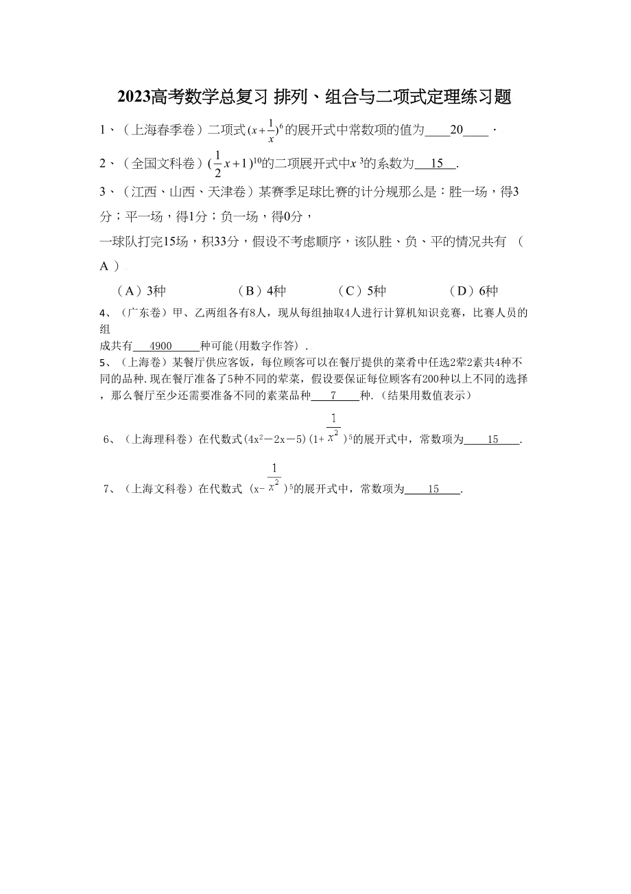 2023年高考数学总复习排列组合与二项式定理练习题doc高中数学.docx_第1页