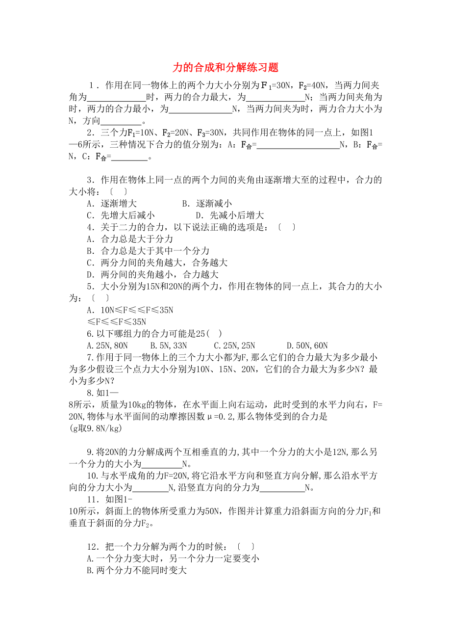 2023年高中物理力的合成和分解练习题新人教版必修1.docx_第1页