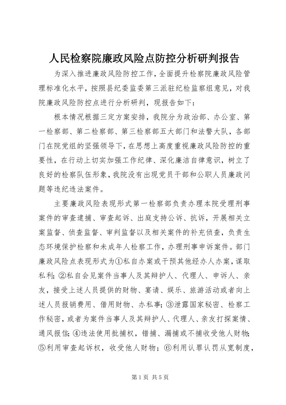 2023年人民检察院廉政风险点防控分析研判报告.docx_第1页