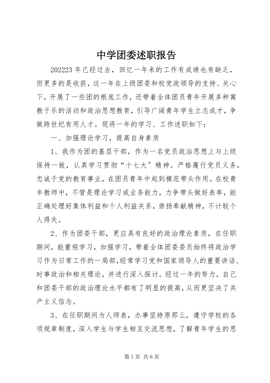 2023年中学团委述职报告.docx_第1页