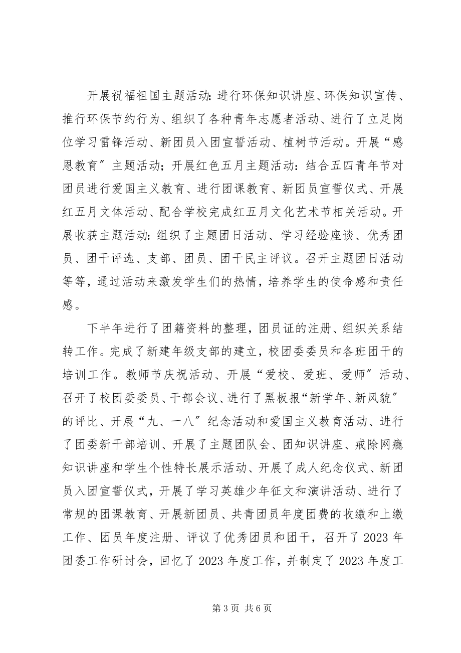 2023年中学团委述职报告.docx_第3页