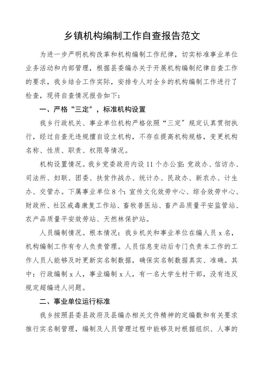 2023年乡镇机构编制工作自查报告工作总结汇报报告参考.doc_第1页