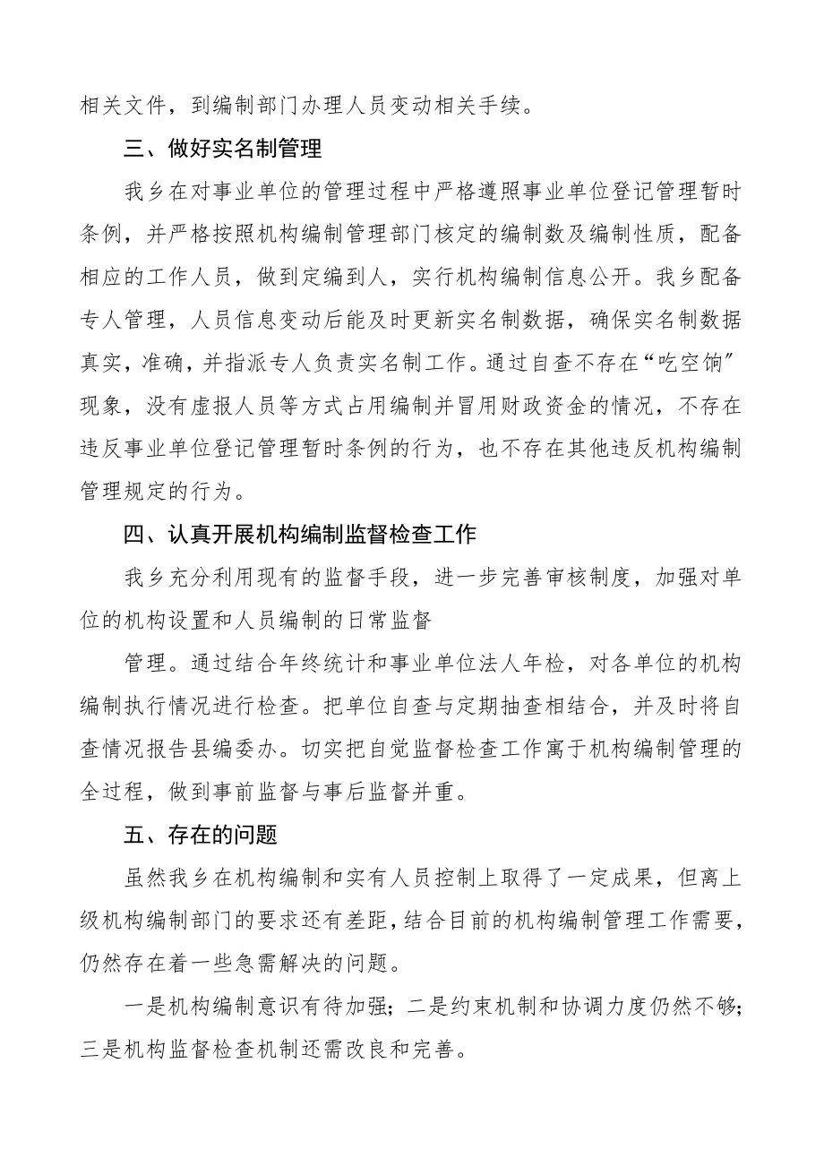 2023年乡镇机构编制工作自查报告工作总结汇报报告参考.doc_第2页