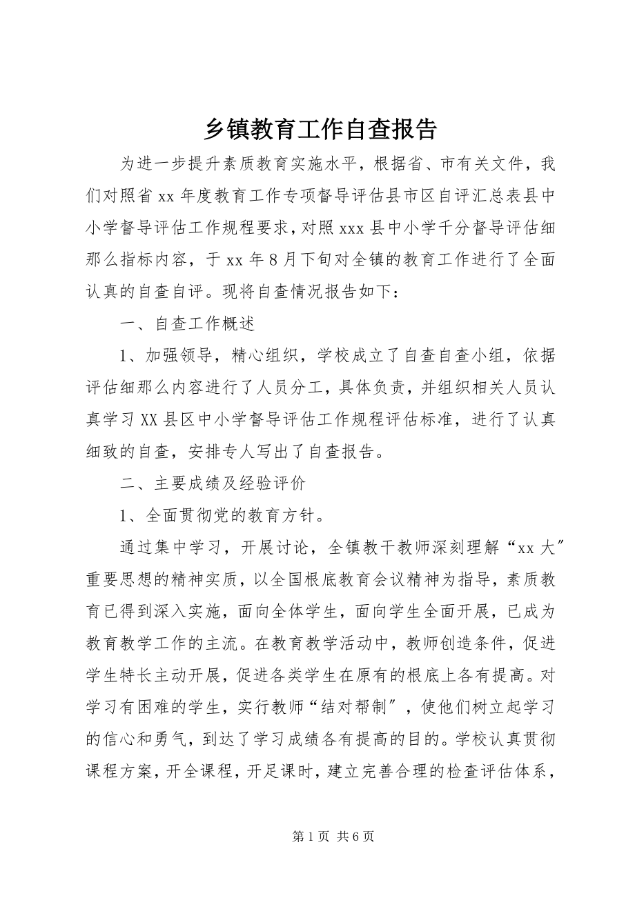 2023年乡镇教育工作自查报告.docx_第1页