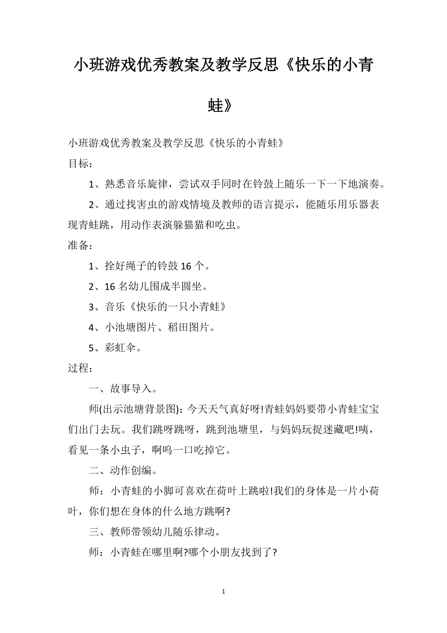 幼儿园小班游戏优秀教案及教学反思《快乐的小青蛙》.doc_第1页