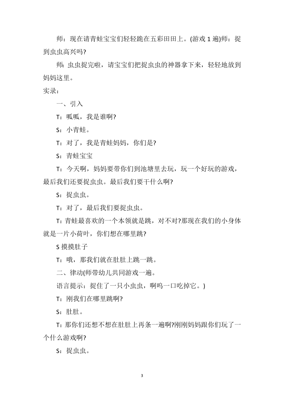 幼儿园小班游戏优秀教案及教学反思《快乐的小青蛙》.doc_第3页