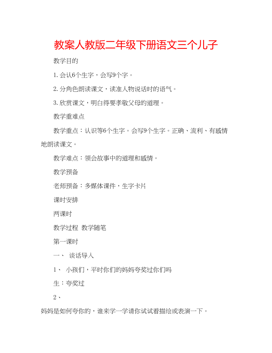 2023年教案人教版二级下册语文《三个儿子》.docx_第1页