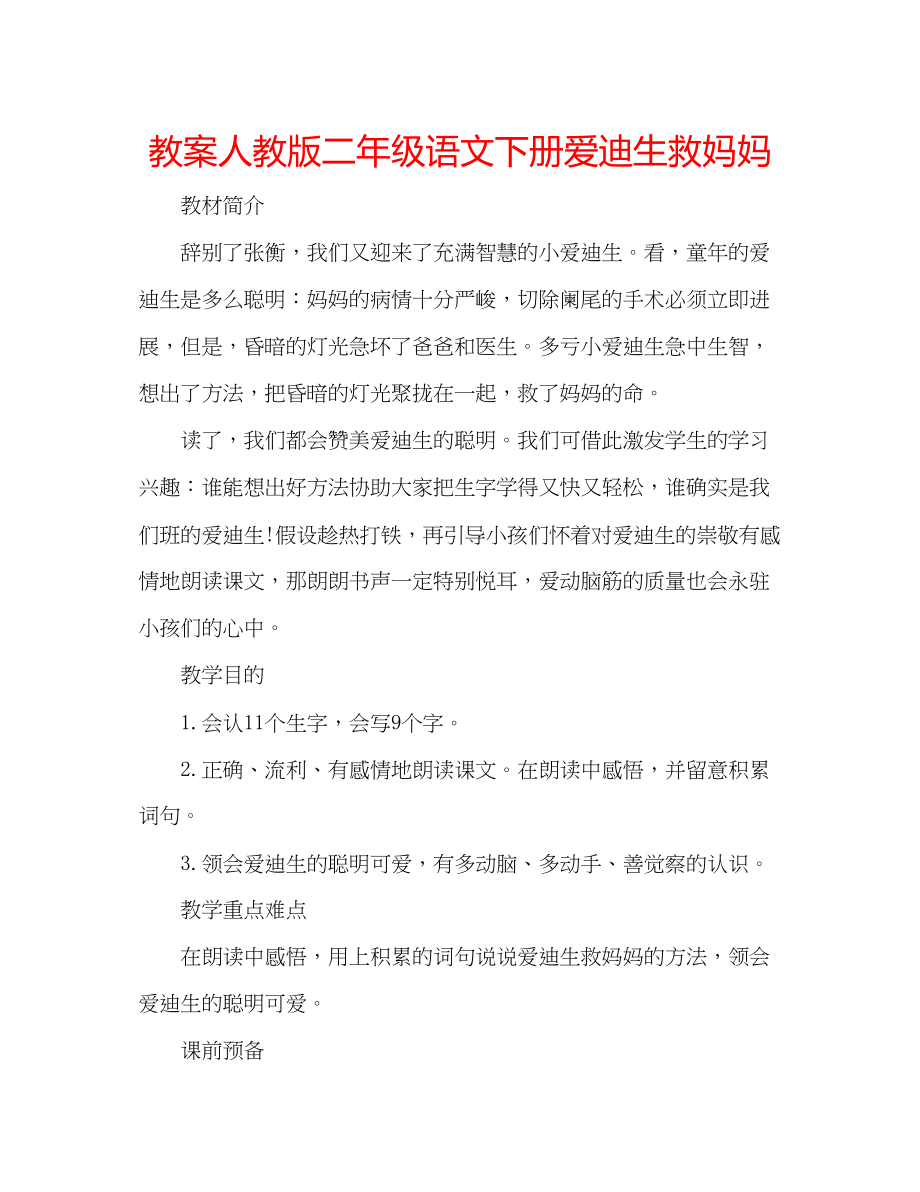 2023年教案人教版二级语文下册《爱迪生救妈妈》.docx_第1页