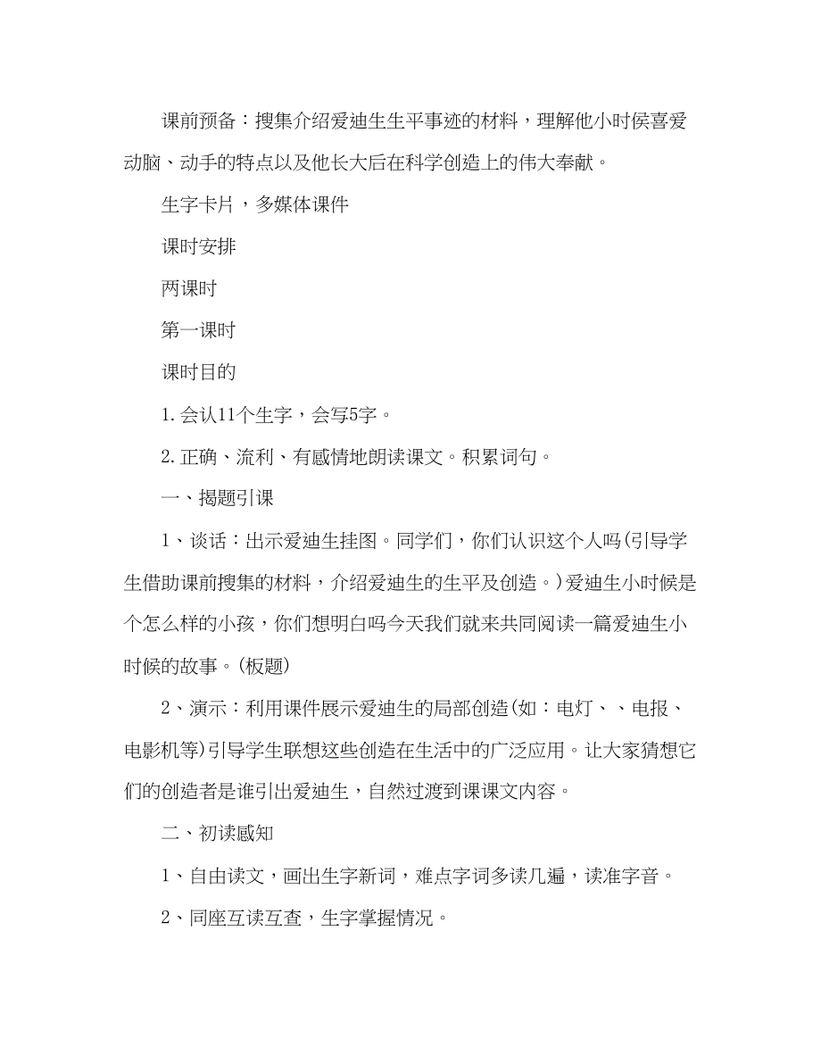 2023年教案人教版二级语文下册《爱迪生救妈妈》.docx_第2页