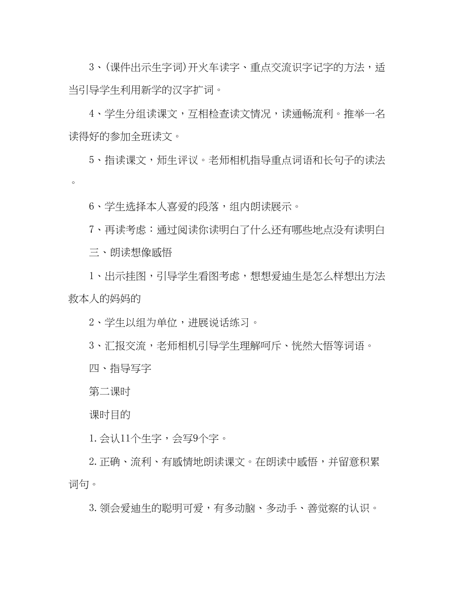 2023年教案人教版二级语文下册《爱迪生救妈妈》.docx_第3页