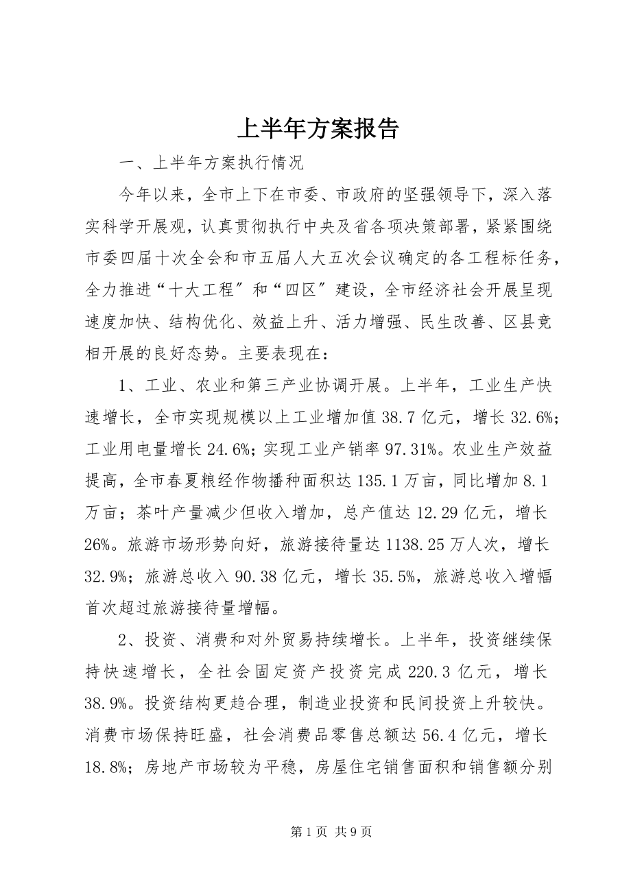 2023年上半年计划报告.docx_第1页