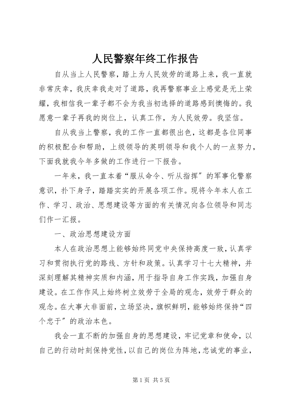 2023年人民警察年终工作报告.docx_第1页