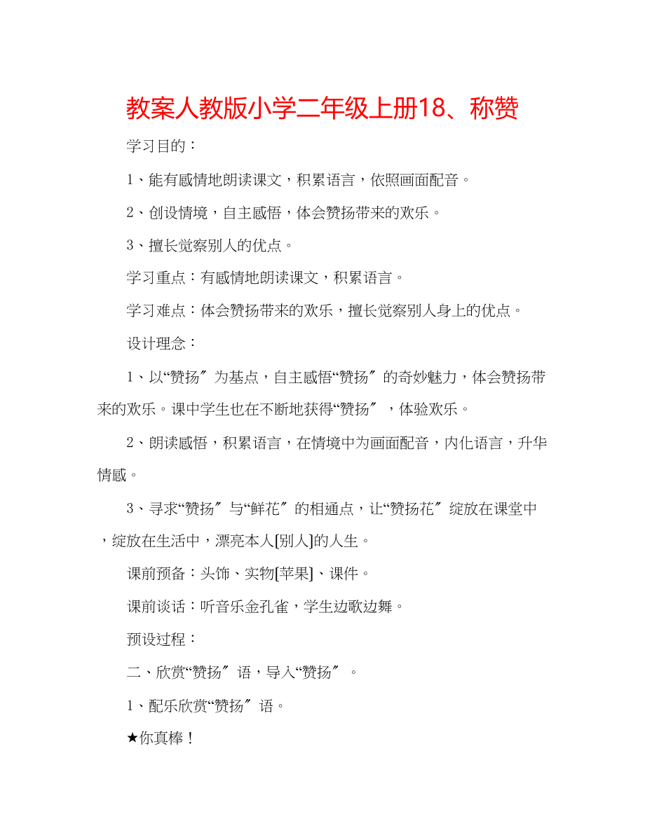 2023年教案人教版小学二级上册18称赞.docx_第1页