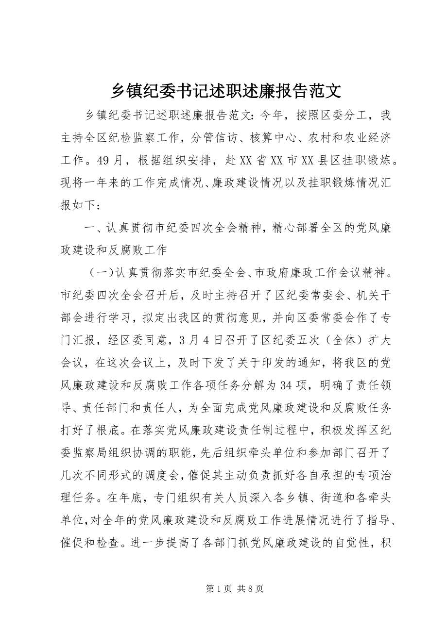 2023年乡镇纪委书记述职述廉报告4.docx_第1页