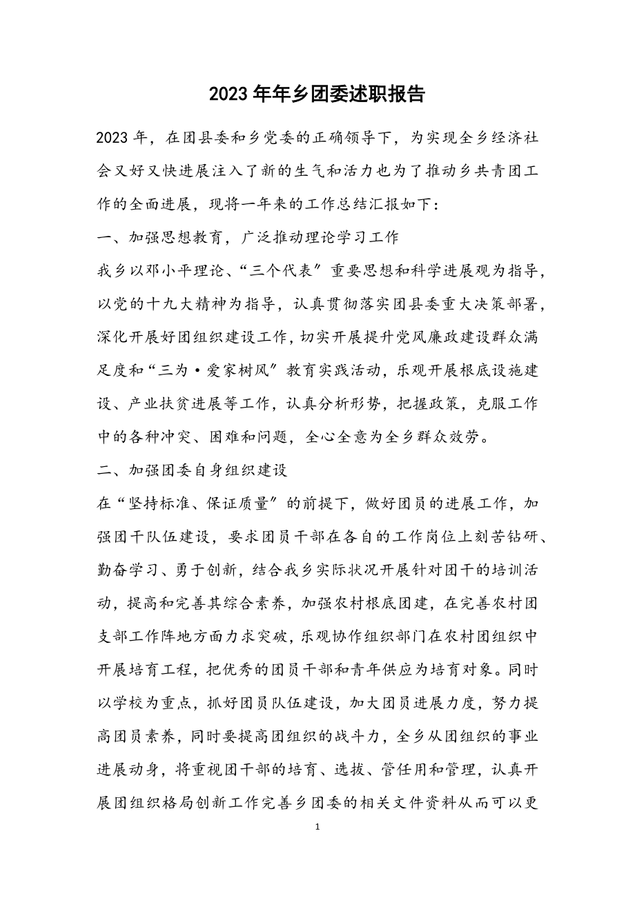 2023年乡团委述职报告.docx_第1页