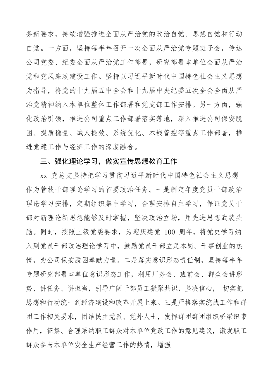 2023年上半年全面从严治党主体责任报告集团公司企业党支部落实情况报告工作总结汇报.docx_第2页