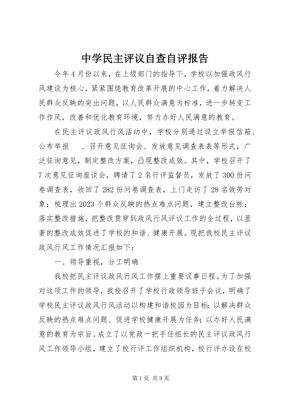 2023年中学民主评议自查自评报告.docx_第1页