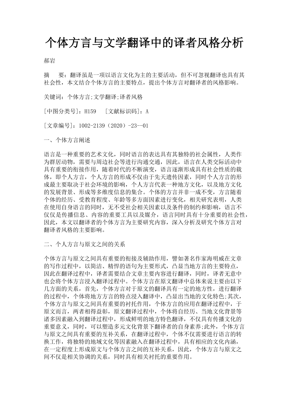 2023年个体方言与文学翻译中的译者风格分析.doc_第1页