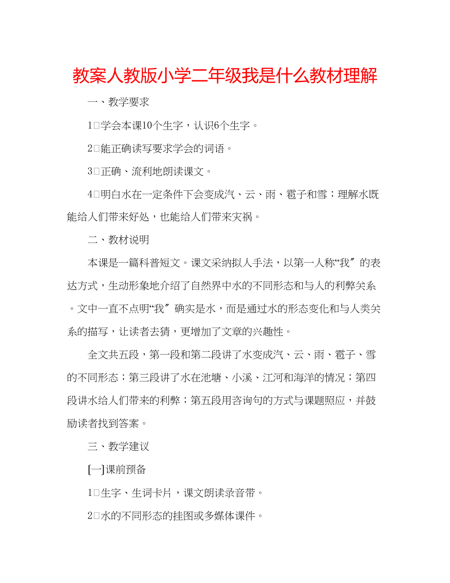 2023年教案人教版小学二级《我是什么》教材理解.docx_第1页