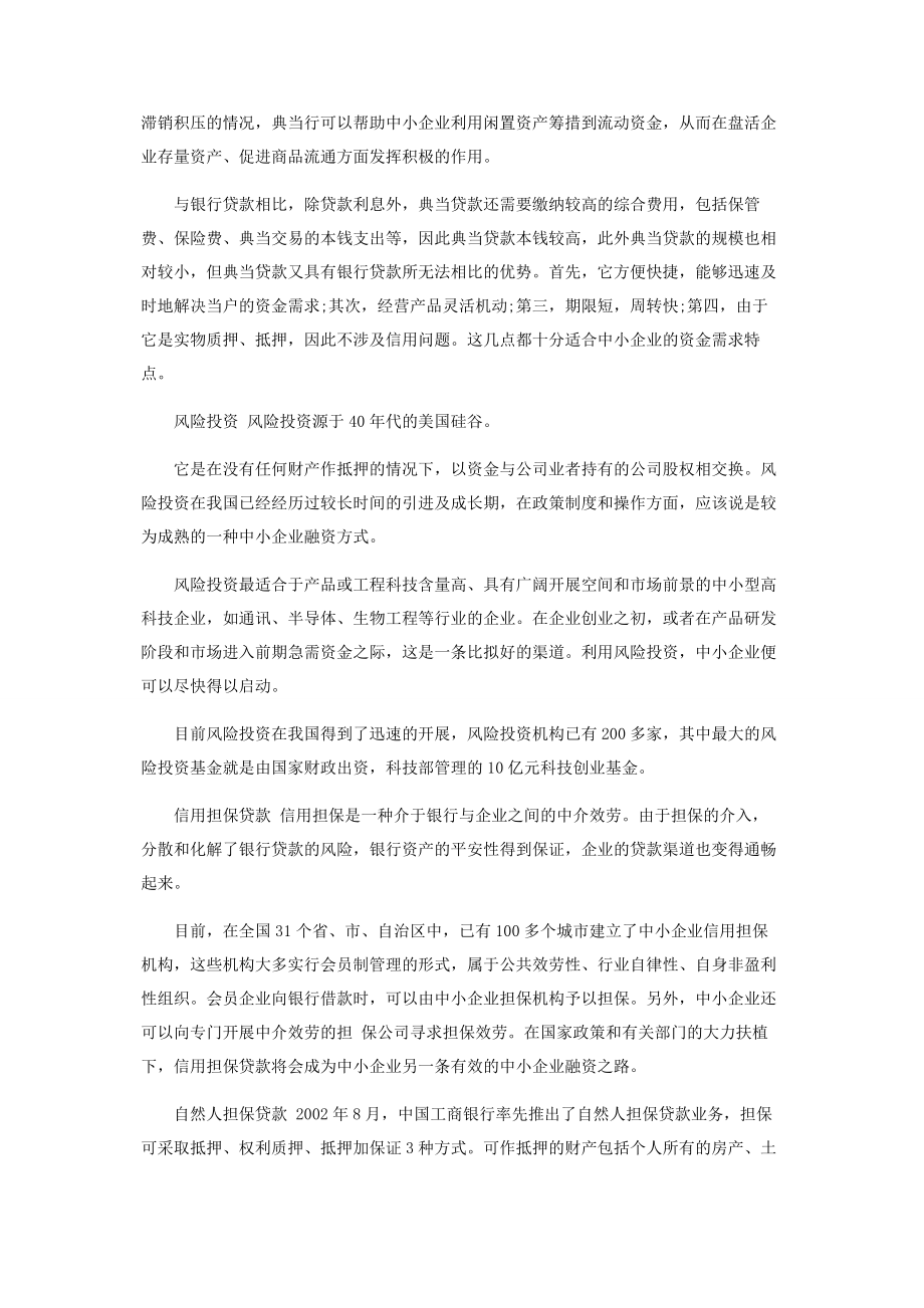 2023年中小企业融资渠道分析.docx_第2页