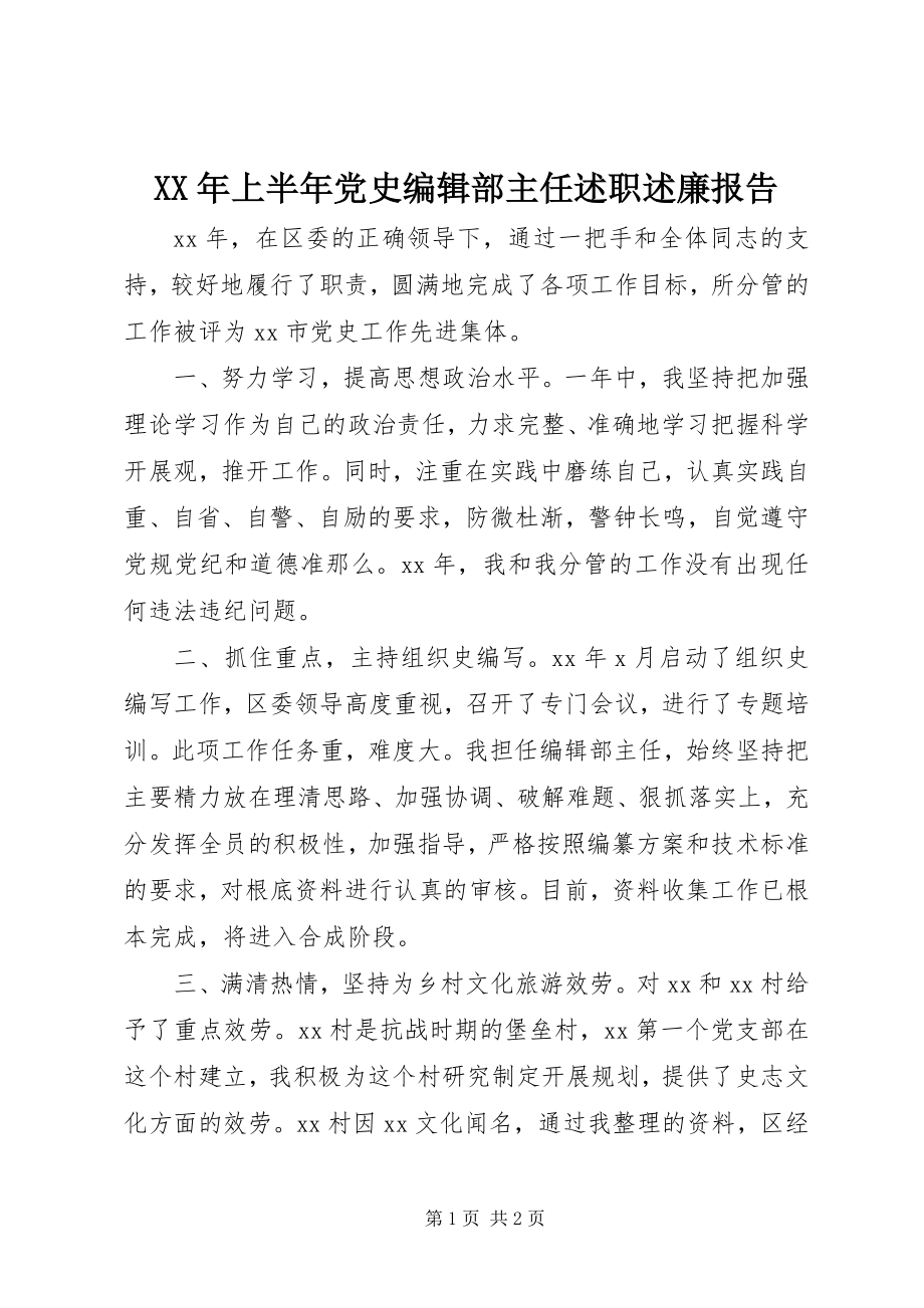 2023年上半年党史编辑部主任述职述廉报告.docx_第1页