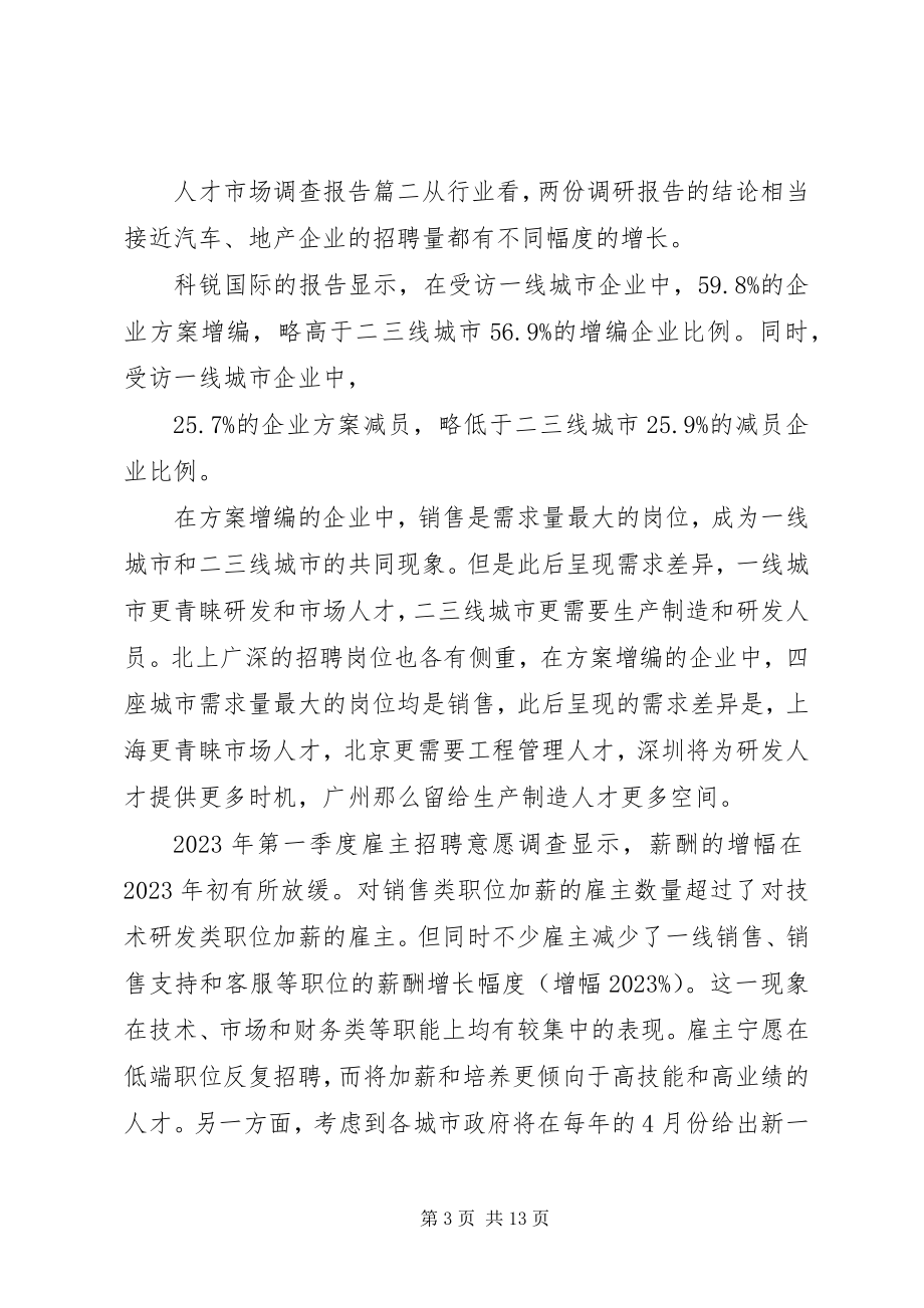 2023年人才市场调研报告范本.docx_第3页