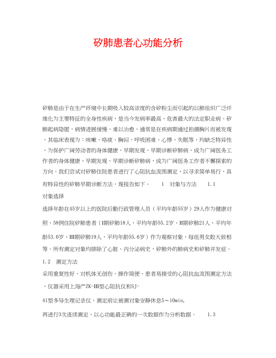 2023年《安全管理职业卫生》之矽肺患者心功能分析.docx_第1页