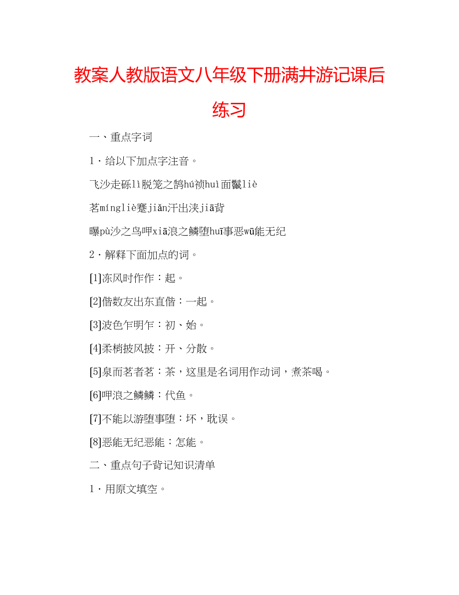 2023年教案人教版语文八级下册《满井游记》课后练习.docx_第1页