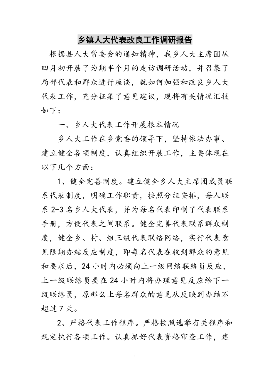 2023年乡镇人大代表改进工作调研报告范文.doc_第1页