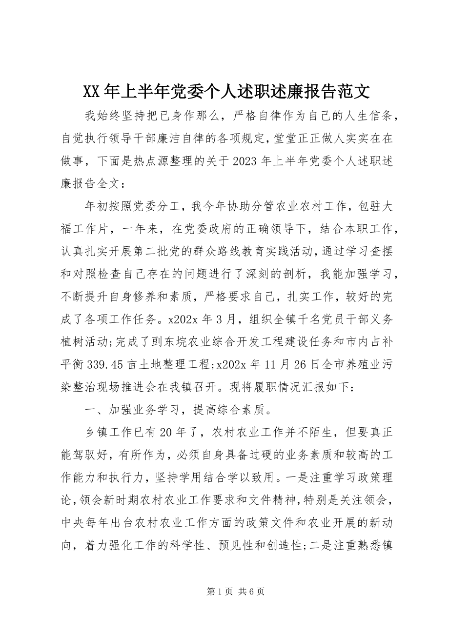 2023年上半年党委个人述职述廉报告.docx_第1页