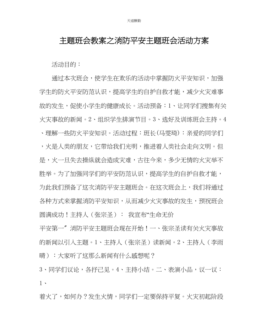 2023年主题班会教案消防安全主题班会活动方案.docx_第1页