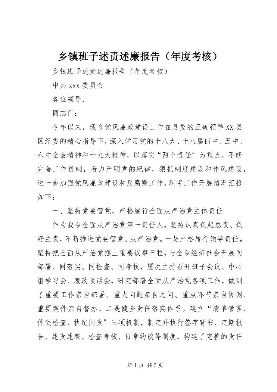 2023年乡镇班子述责述廉报告.docx_第1页