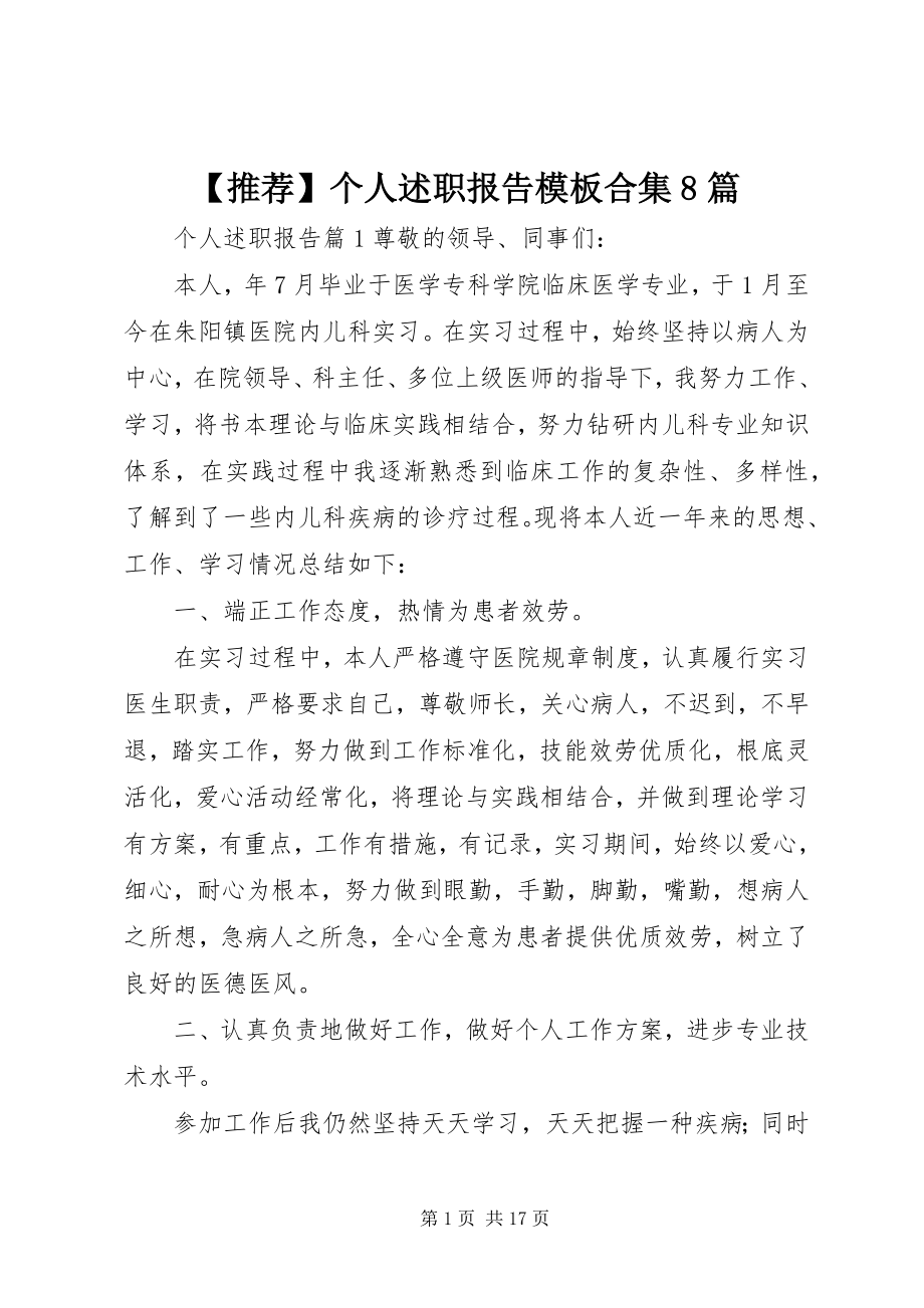 2023年个人述职报告模板合集篇.docx_第1页