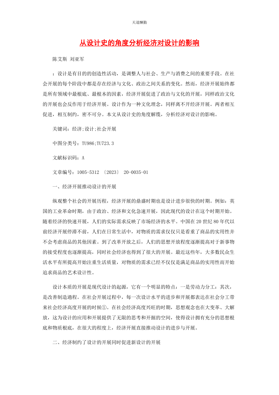 2023年从设计史的角度分析经济对设计的影响.docx_第1页