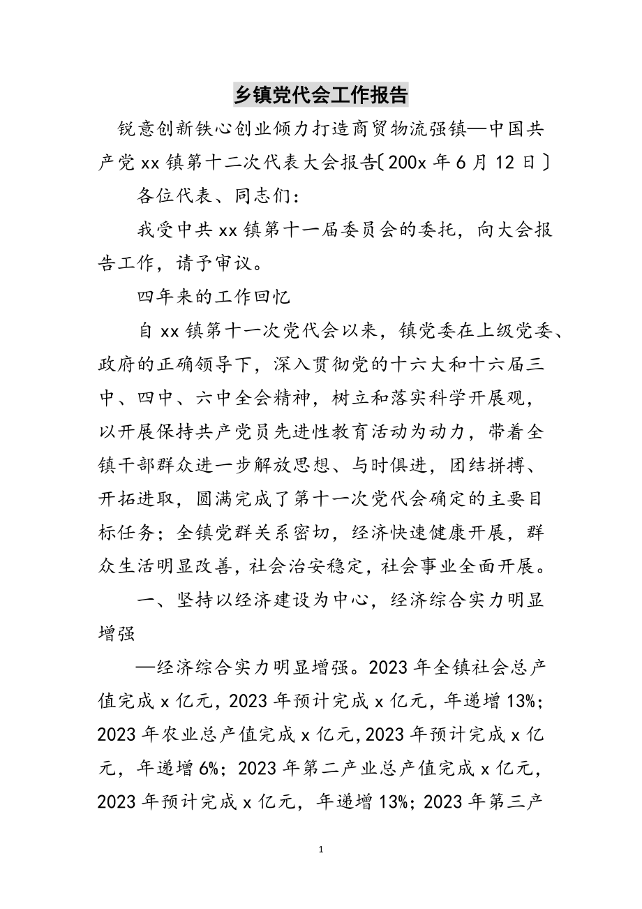 2023年乡镇党代会工作报告范文.doc_第1页