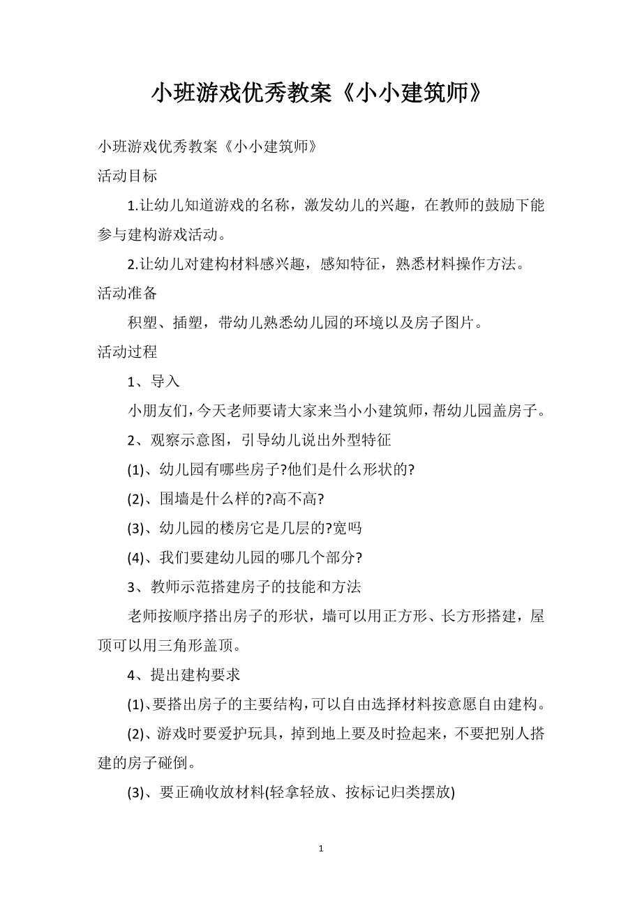 幼儿园小班游戏优秀教案《小小建筑师》.doc_第1页