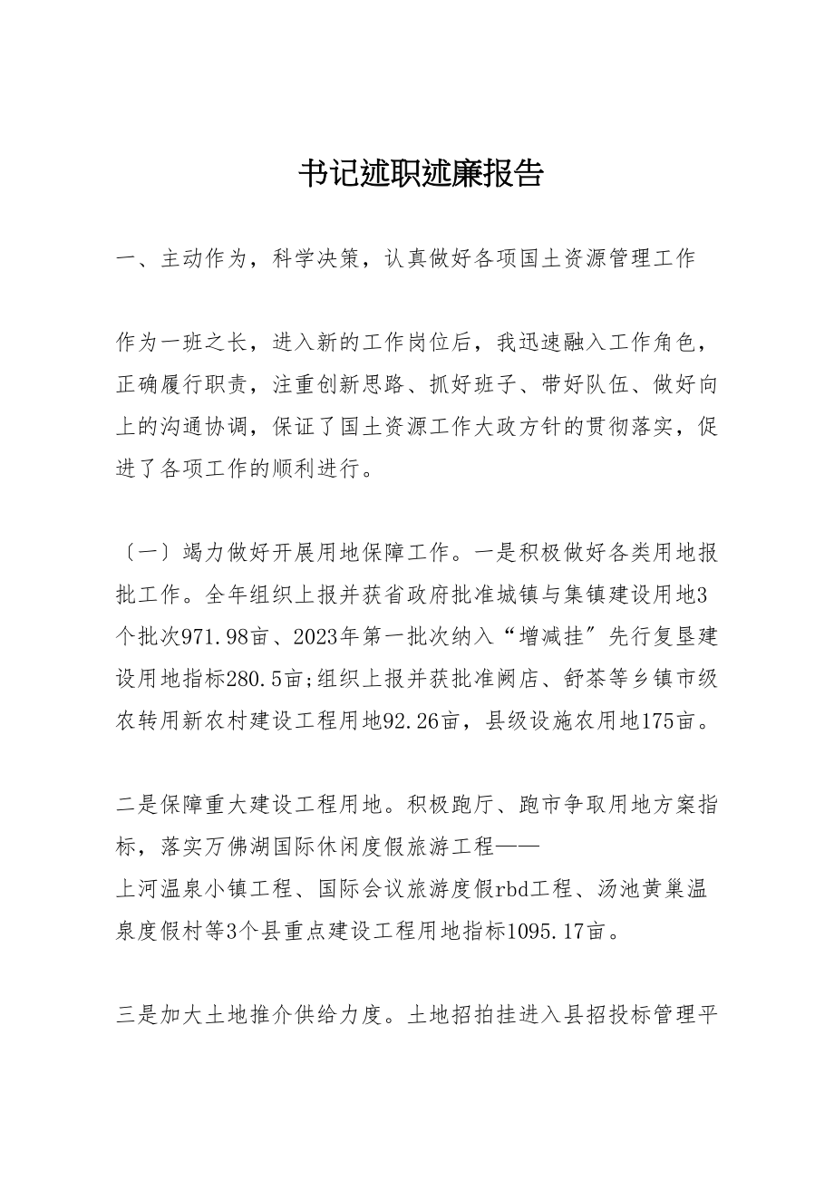 2023年书记述职述廉报告新编.doc_第1页