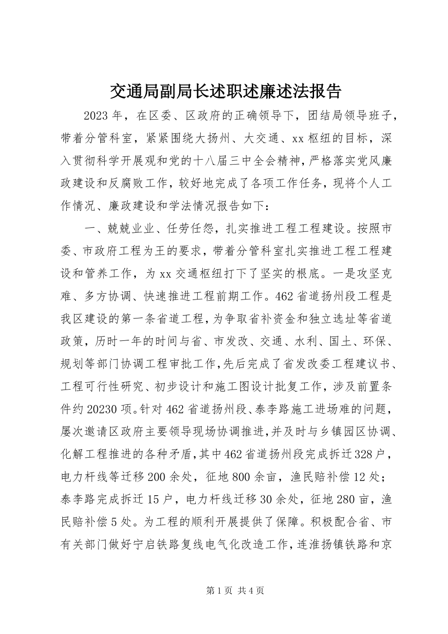 2023年交通局副局长述职述廉述法报告.docx_第1页