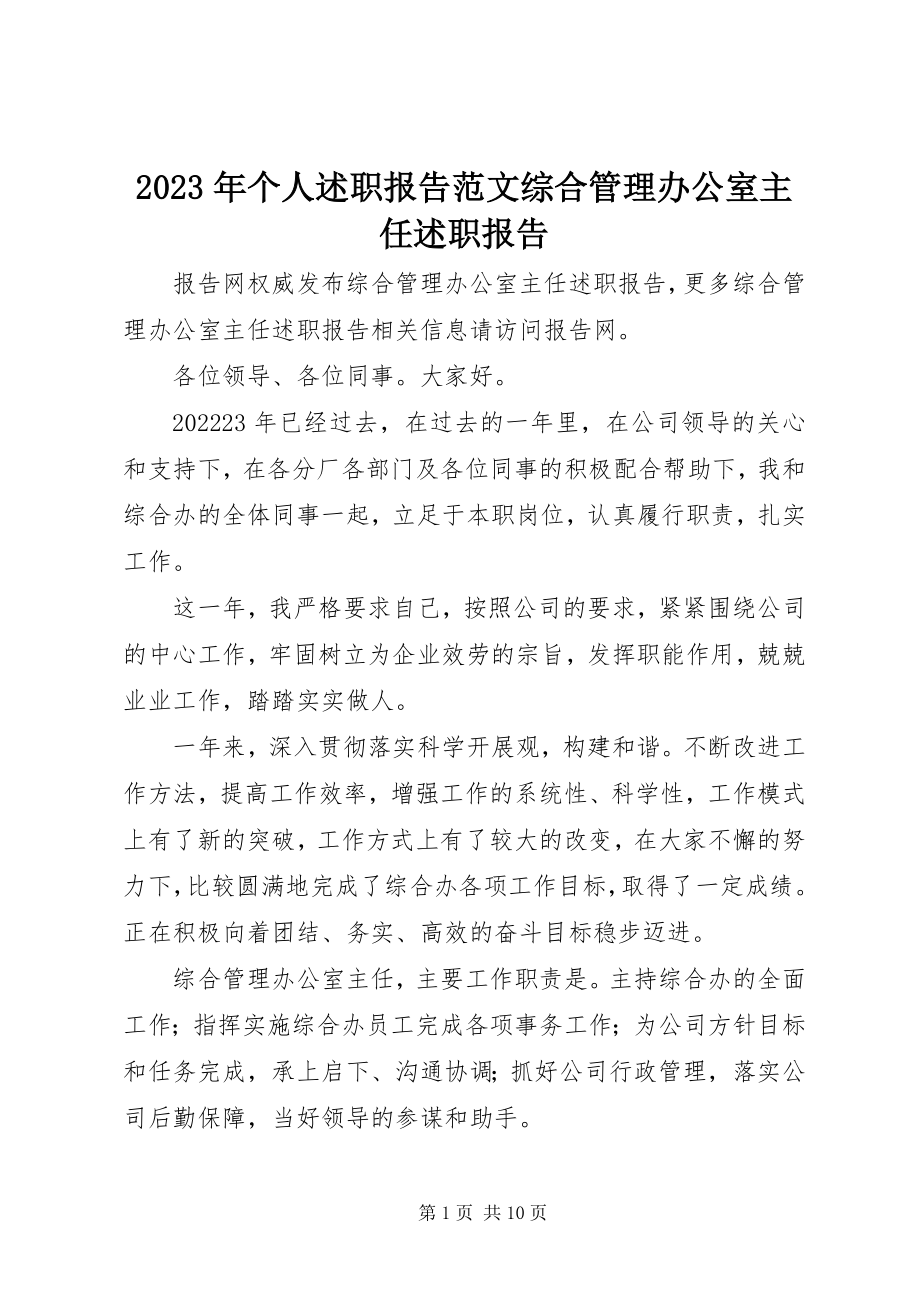 2023年个人述职报告综合管理办公室主任述职报告.docx_第1页