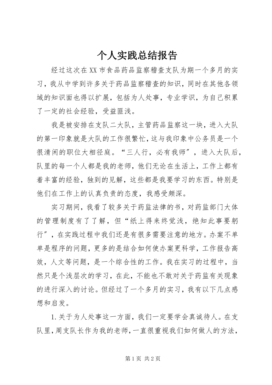 2023年个人实践总结报告.docx_第1页