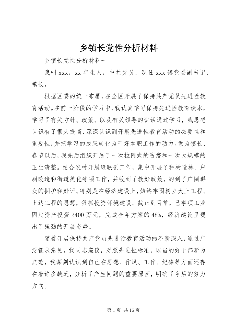 2023年乡镇长党性分析材料.docx_第1页