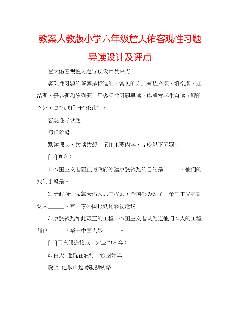 2023年教案人教版小学六级《詹天佑》客观性习题导读设计及评点.docx_第1页