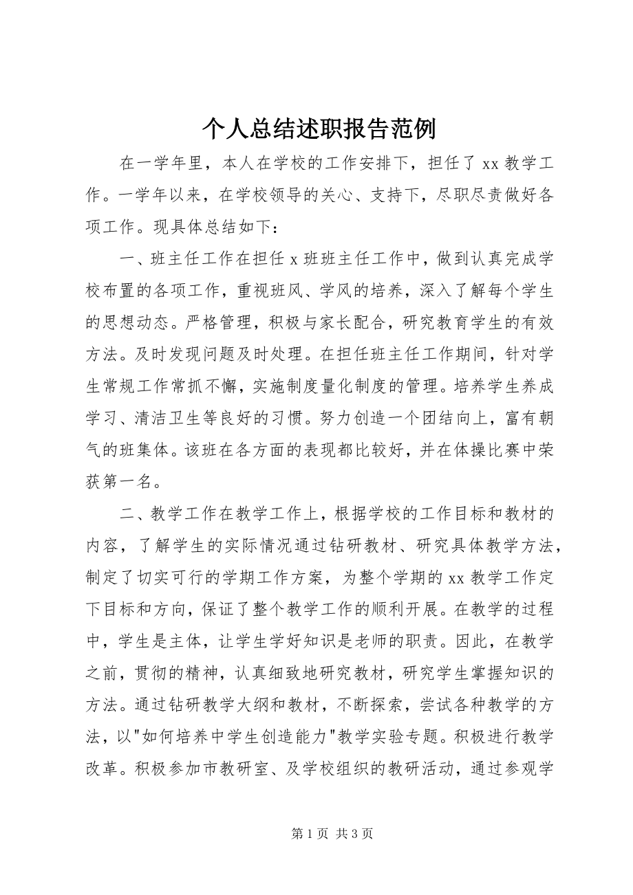 2023年个人总结述职报告范例.docx_第1页