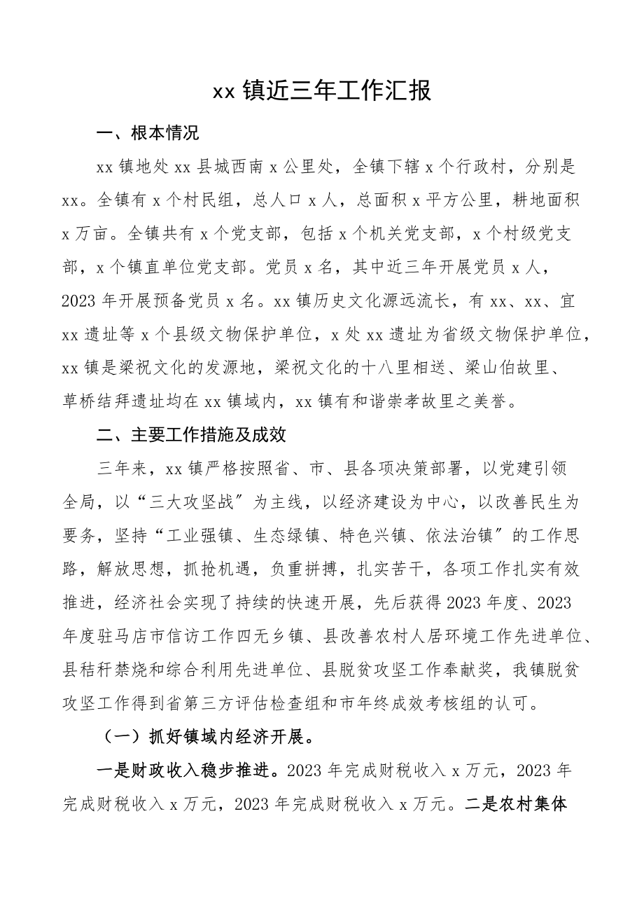 2023年乡镇近三年工作汇报工作总结报告精编.docx_第1页